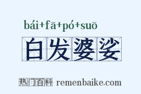 白发婆娑是什么意思的图片